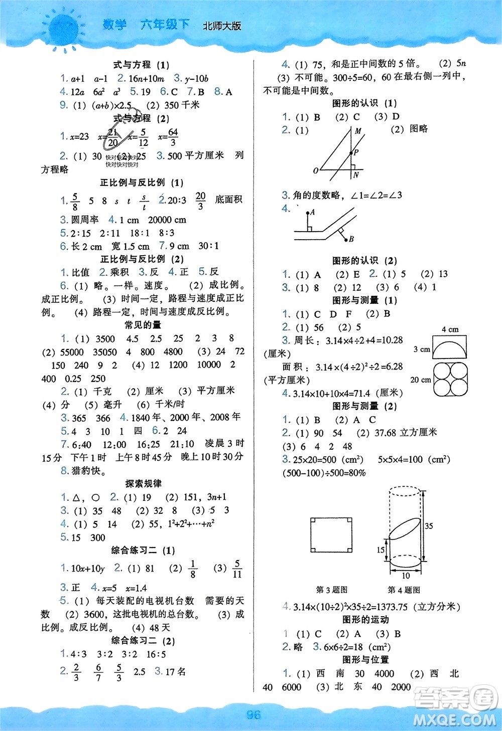 遼海出版社2024年春新課程能力培養(yǎng)六年級數(shù)學(xué)下冊北師大版參考答案