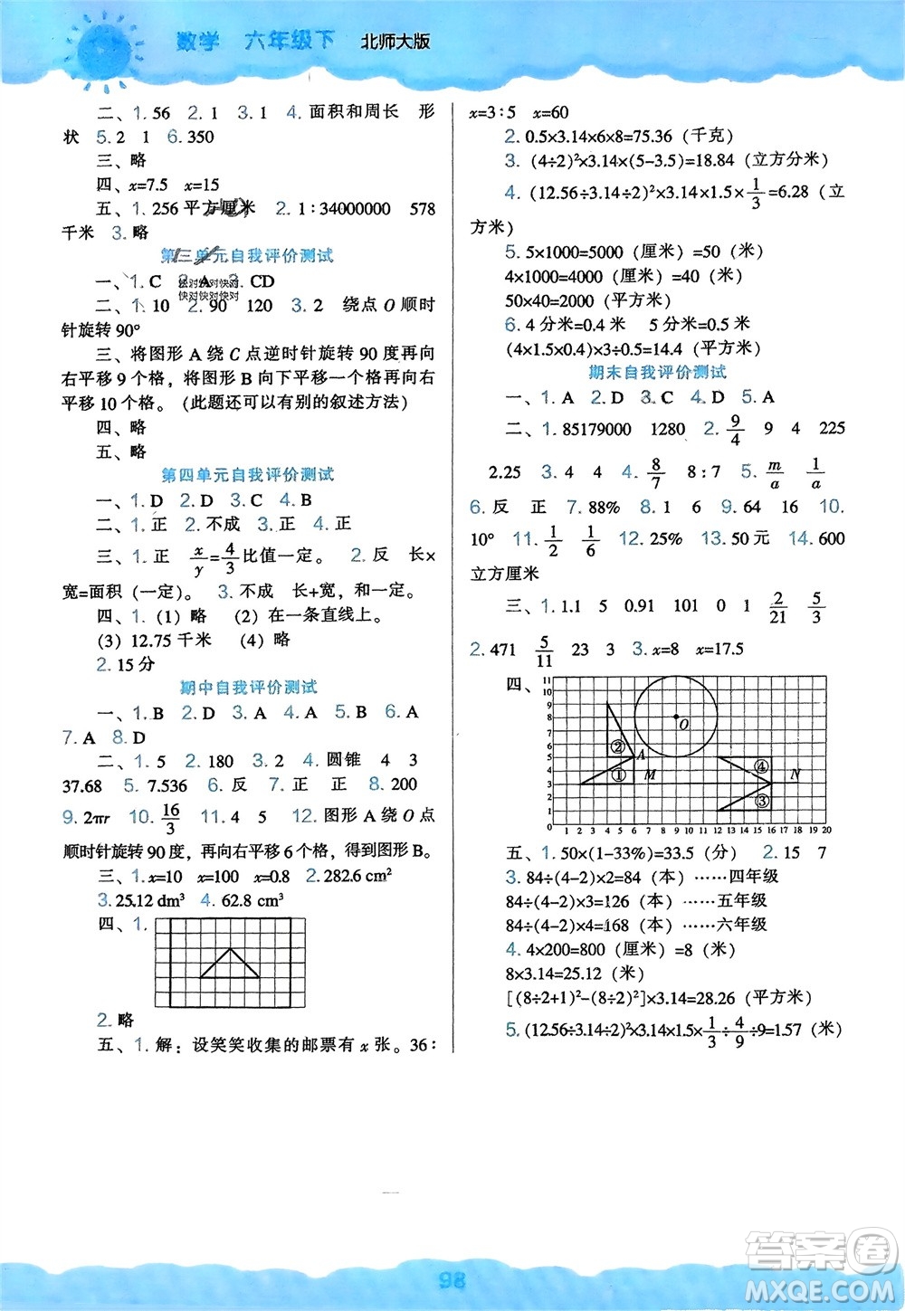 遼海出版社2024年春新課程能力培養(yǎng)六年級數(shù)學(xué)下冊北師大版參考答案