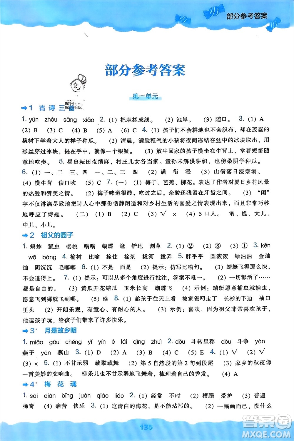 遼海出版社2024年春新課程能力培養(yǎng)五年級語文下冊人教版參考答案