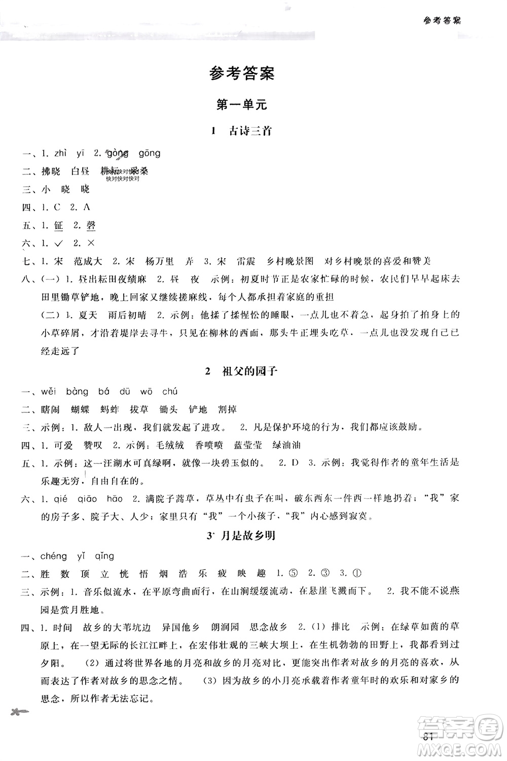 人民教育出版社2024年春新課程學習輔導(dǎo)五年級語文下冊統(tǒng)編版參考答案