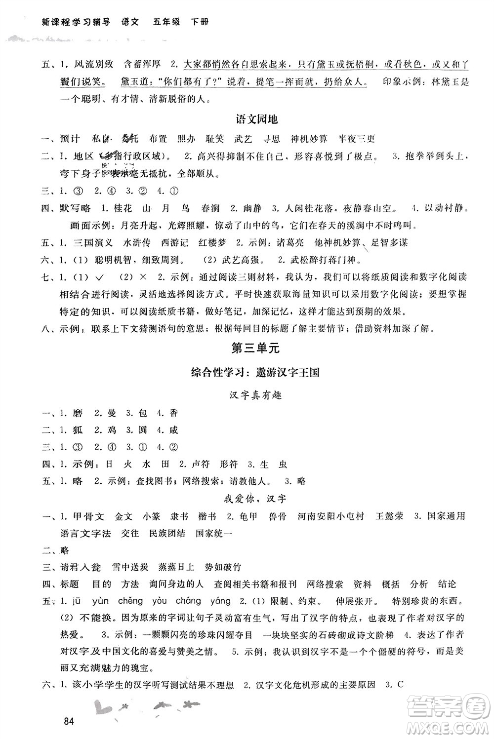 人民教育出版社2024年春新課程學習輔導(dǎo)五年級語文下冊統(tǒng)編版參考答案