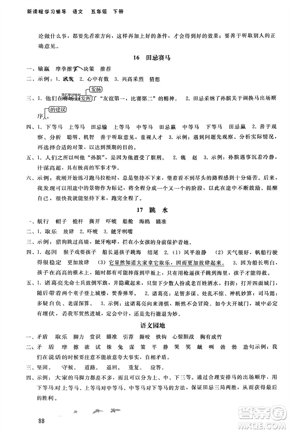 人民教育出版社2024年春新課程學習輔導(dǎo)五年級語文下冊統(tǒng)編版參考答案