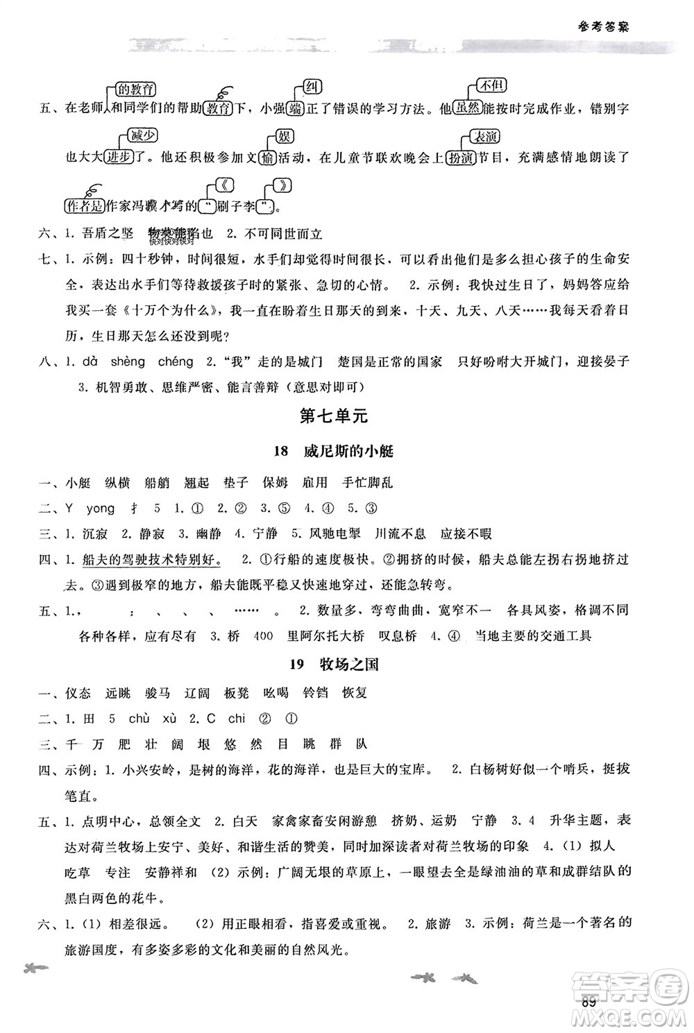 人民教育出版社2024年春新課程學習輔導(dǎo)五年級語文下冊統(tǒng)編版參考答案