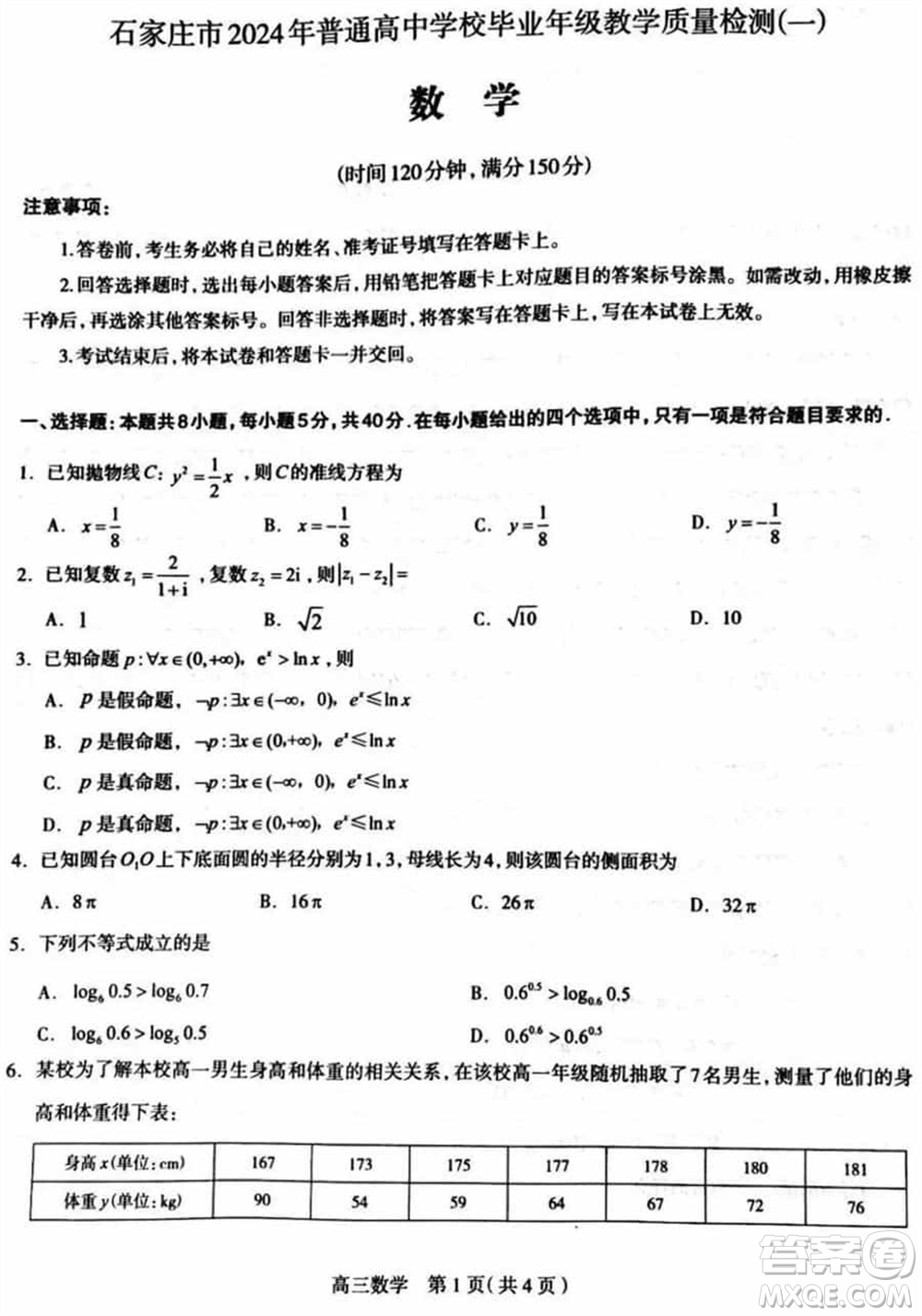 石家莊市2024屆高三下學期3月份教學質量檢測一數(shù)學參考答案