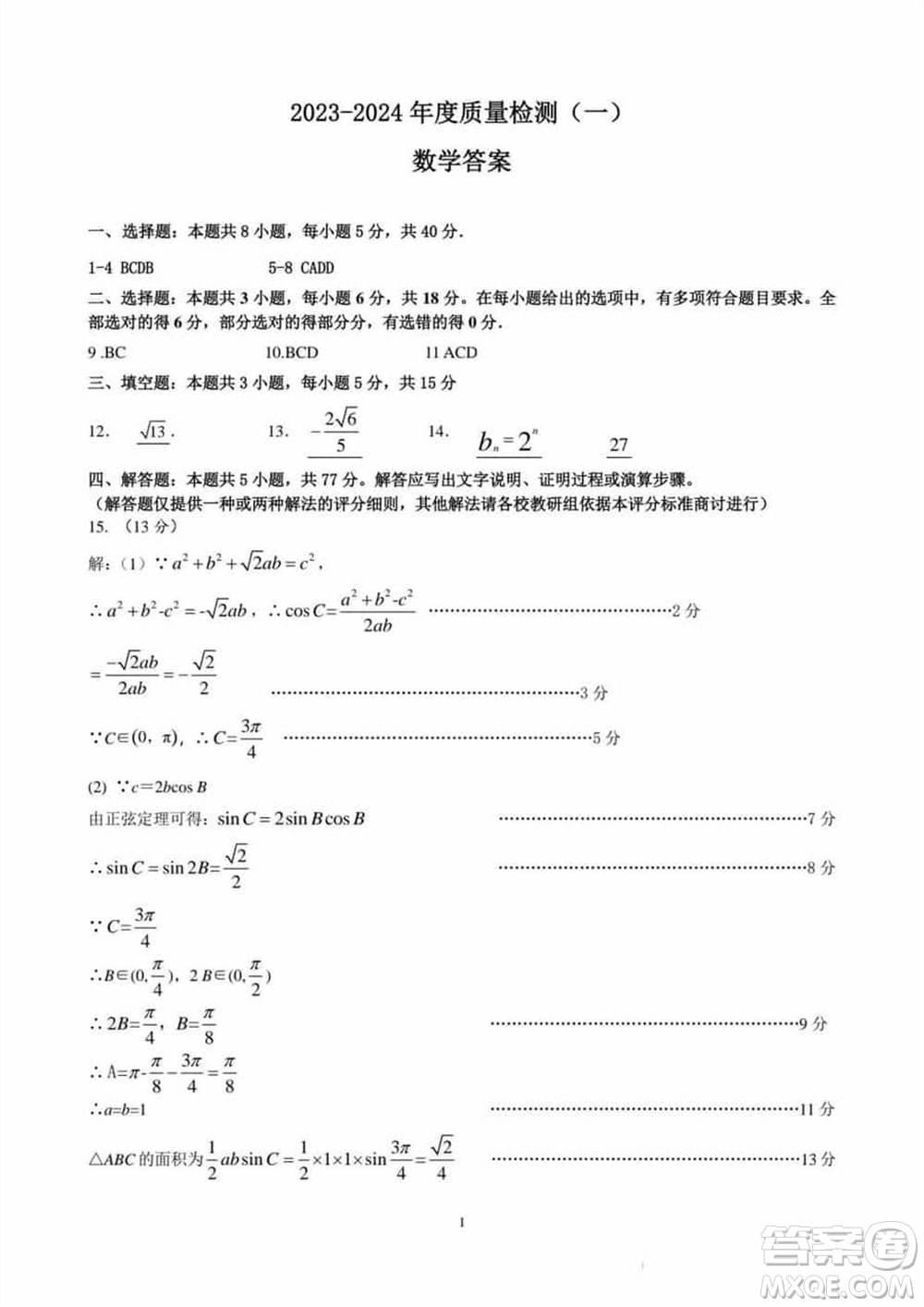 石家莊市2024屆高三下學期3月份教學質量檢測一數(shù)學參考答案