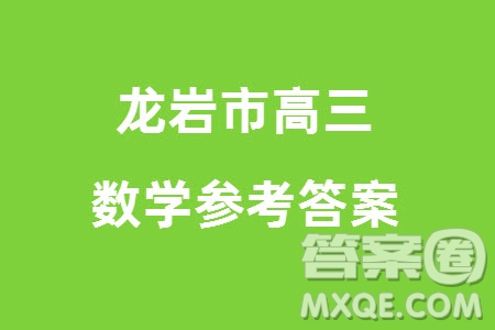 龍巖市2024屆高三下學(xué)期3月份教學(xué)質(zhì)量檢測數(shù)學(xué)試題參考答案