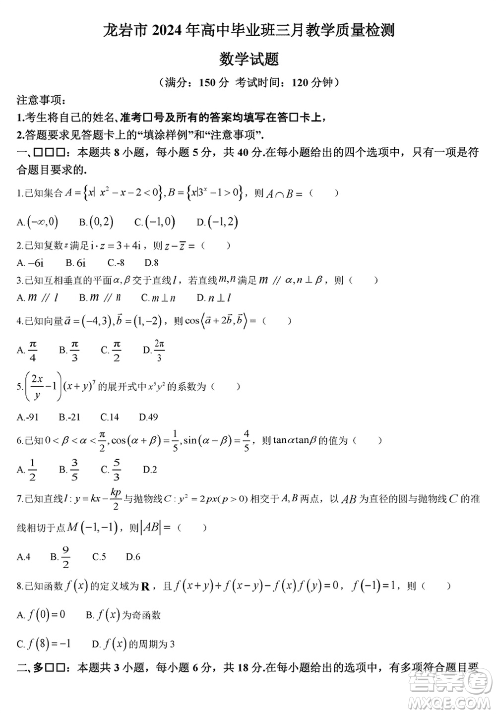 龍巖市2024屆高三下學(xué)期3月份教學(xué)質(zhì)量檢測數(shù)學(xué)試題參考答案