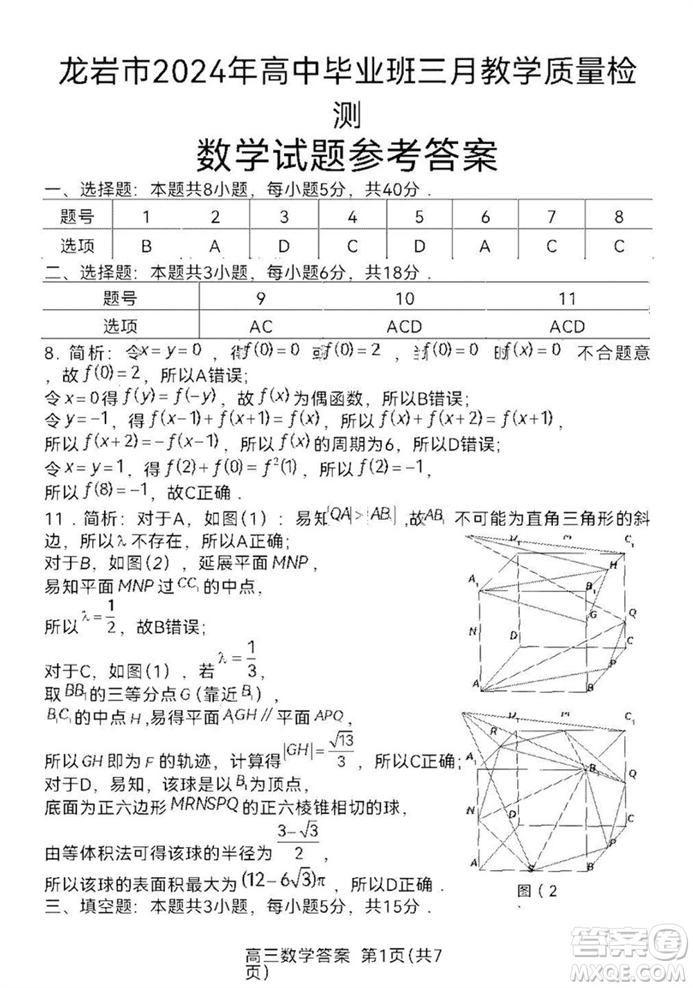 龍巖市2024屆高三下學(xué)期3月份教學(xué)質(zhì)量檢測數(shù)學(xué)試題參考答案