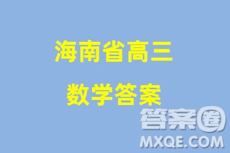 海南省2024屆高三下學(xué)期高考全真模擬卷六數(shù)學(xué)參考答案