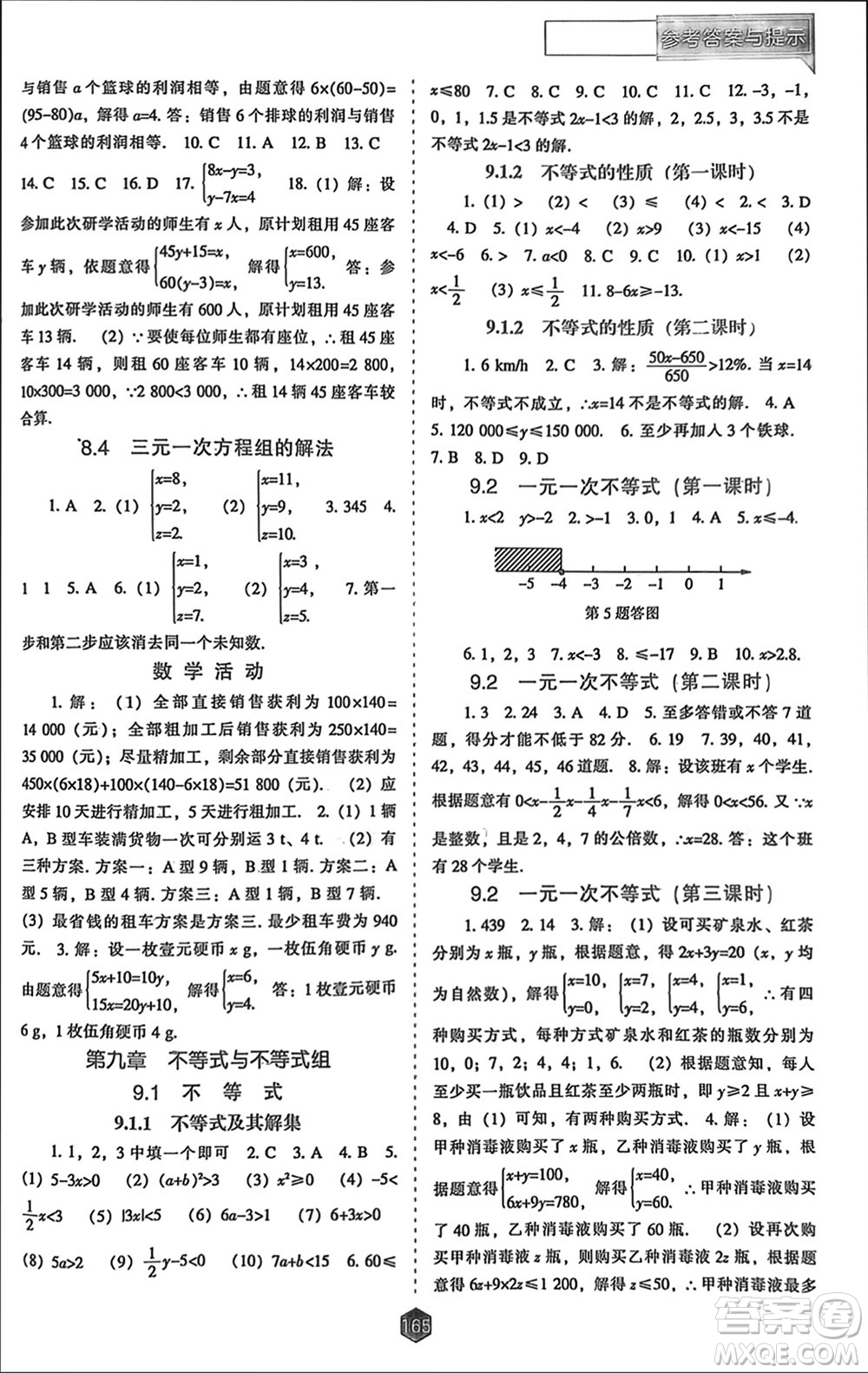 遼海出版社2024年春新課程能力培養(yǎng)七年級數(shù)學(xué)下冊人教版參考答案