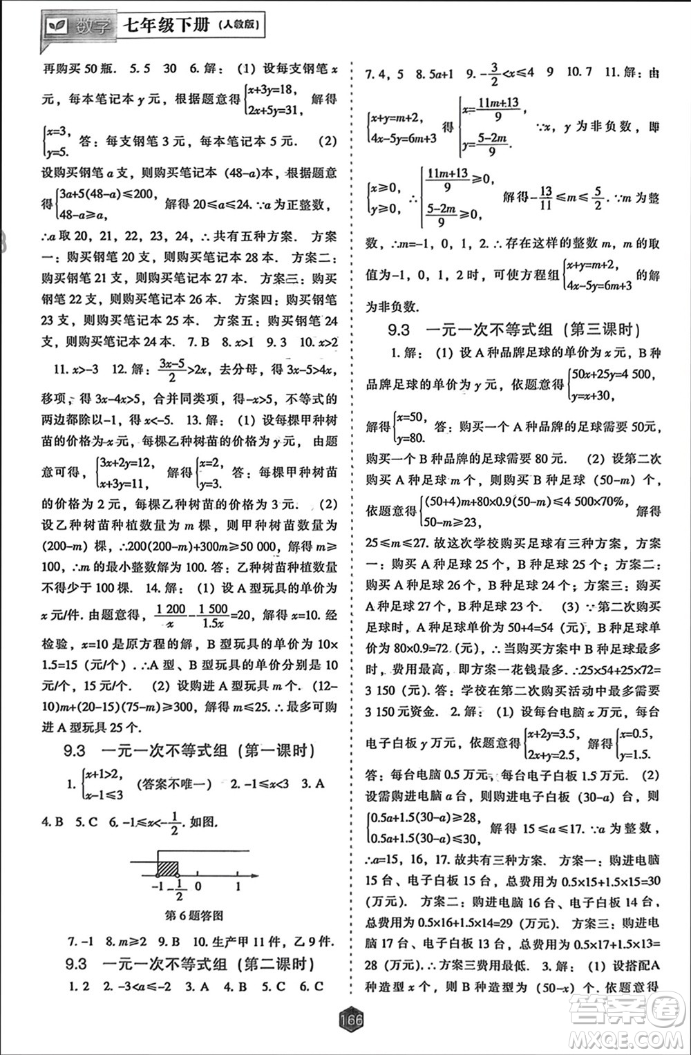 遼海出版社2024年春新課程能力培養(yǎng)七年級數(shù)學(xué)下冊人教版參考答案