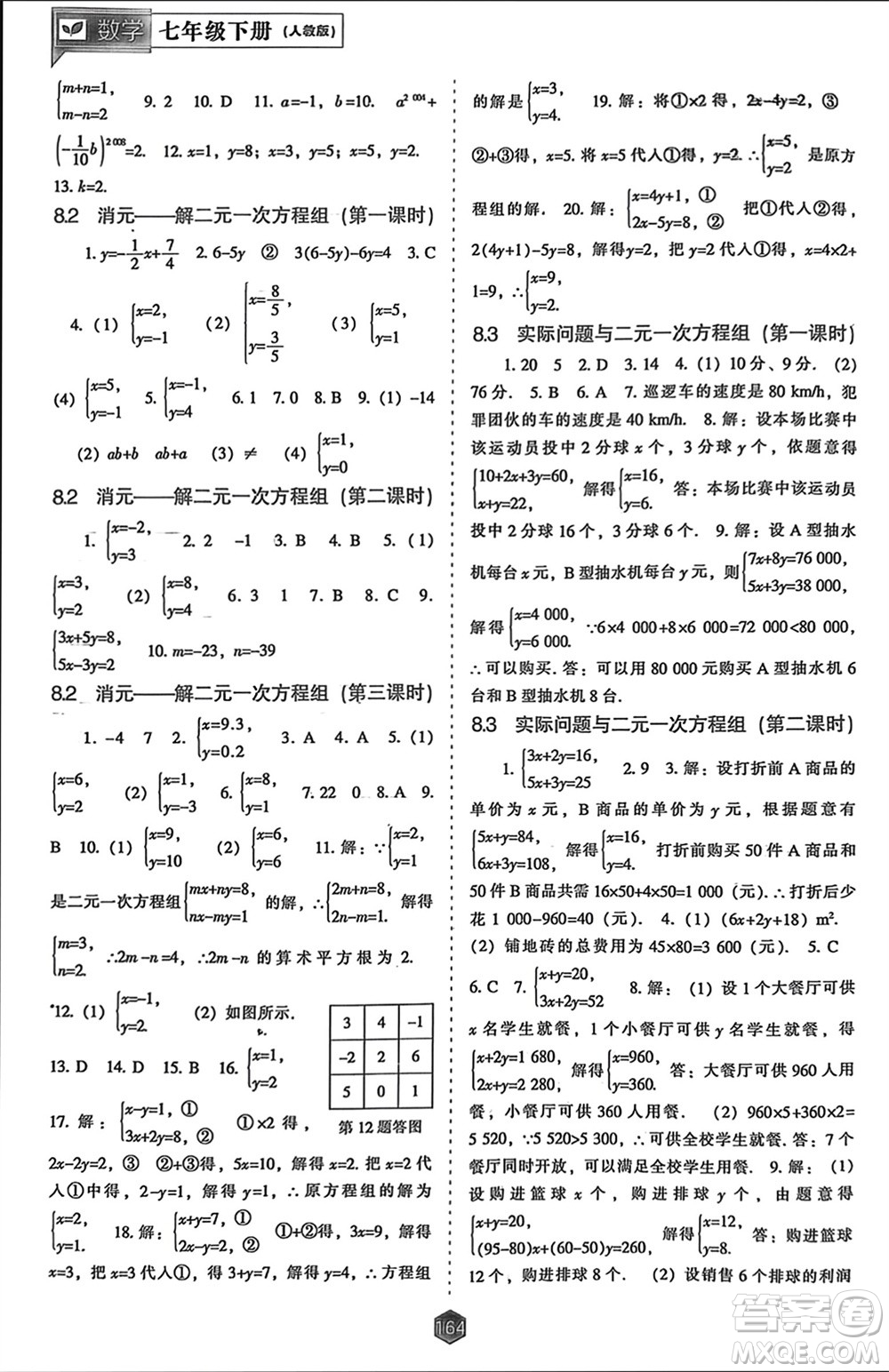 遼海出版社2024年春新課程能力培養(yǎng)七年級數(shù)學(xué)下冊人教版參考答案