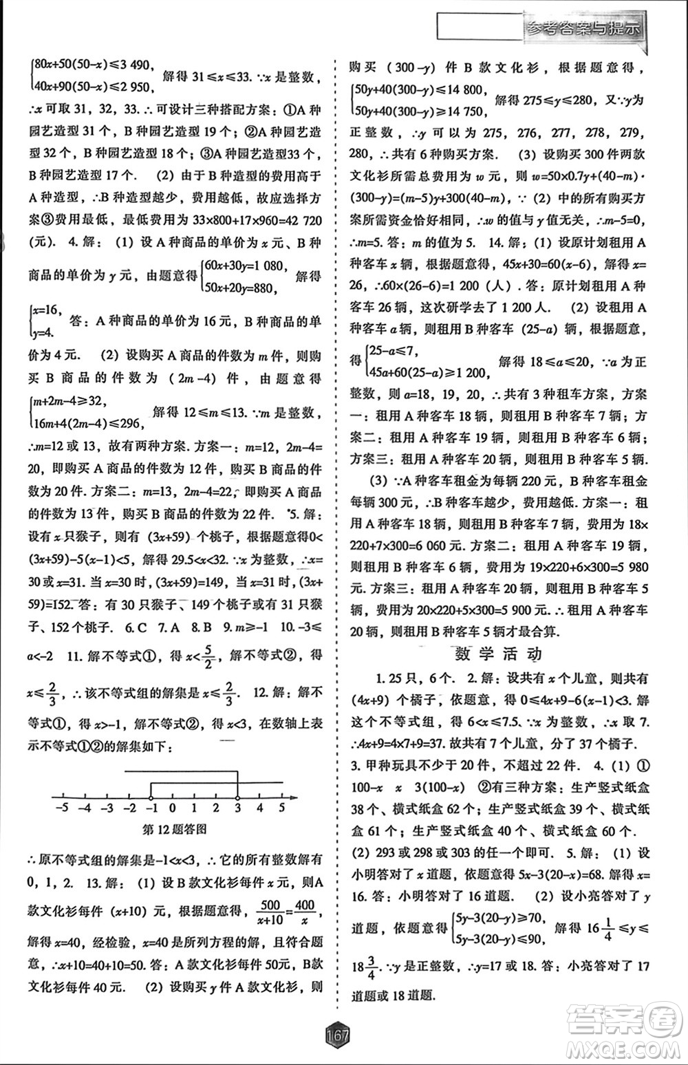 遼海出版社2024年春新課程能力培養(yǎng)七年級數(shù)學(xué)下冊人教版參考答案