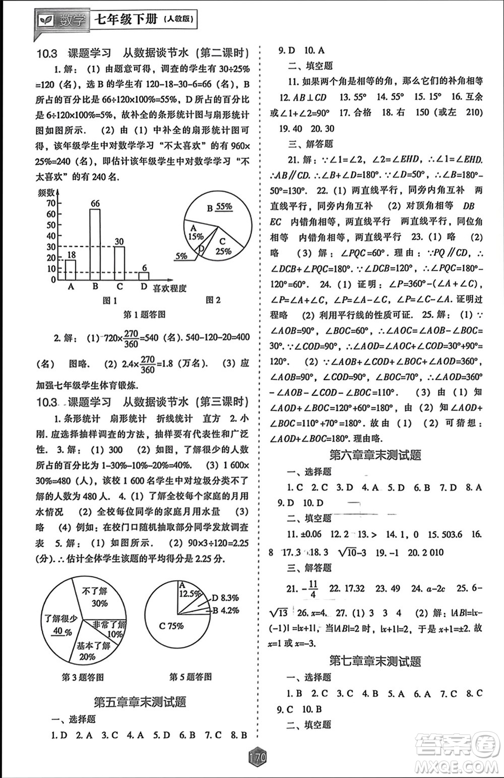 遼海出版社2024年春新課程能力培養(yǎng)七年級數(shù)學(xué)下冊人教版參考答案