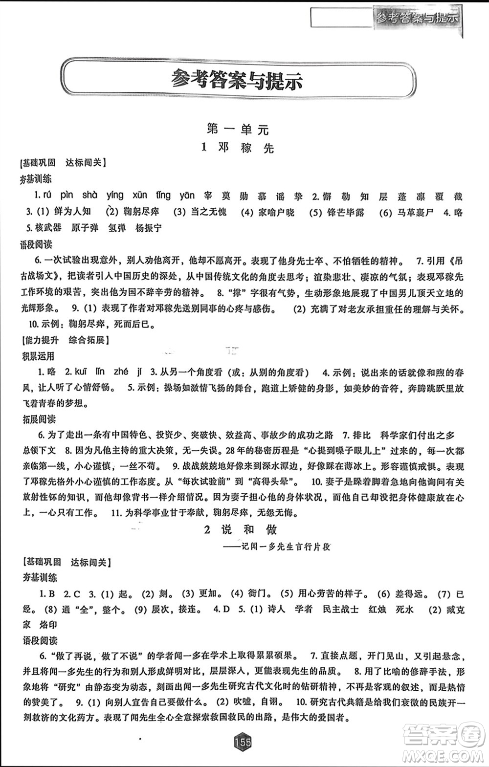 遼海出版社2024年春新課程能力培養(yǎng)七年級語文下冊人教版參考答案