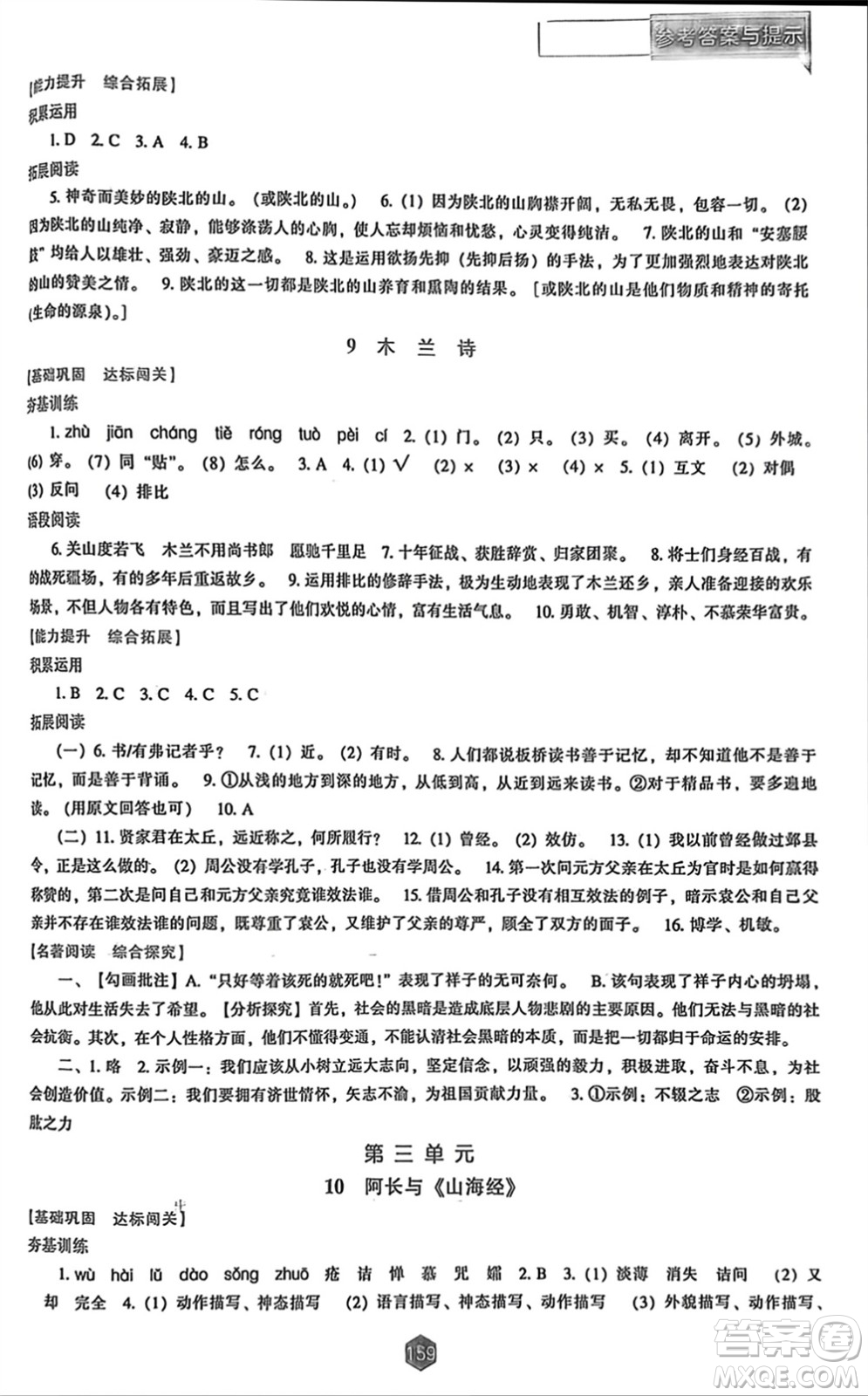 遼海出版社2024年春新課程能力培養(yǎng)七年級語文下冊人教版參考答案