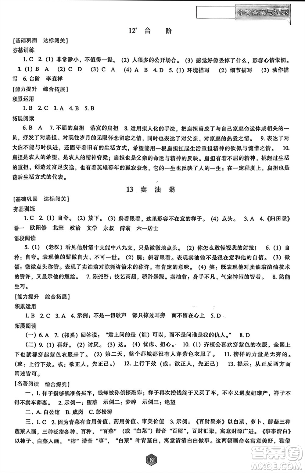 遼海出版社2024年春新課程能力培養(yǎng)七年級語文下冊人教版參考答案