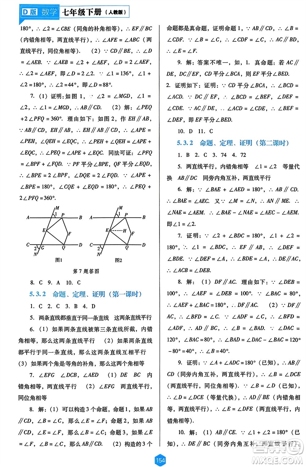 遼海出版社2024年春新課程能力培養(yǎng)七年級數(shù)學(xué)下冊人教版D版大連專版參考答案