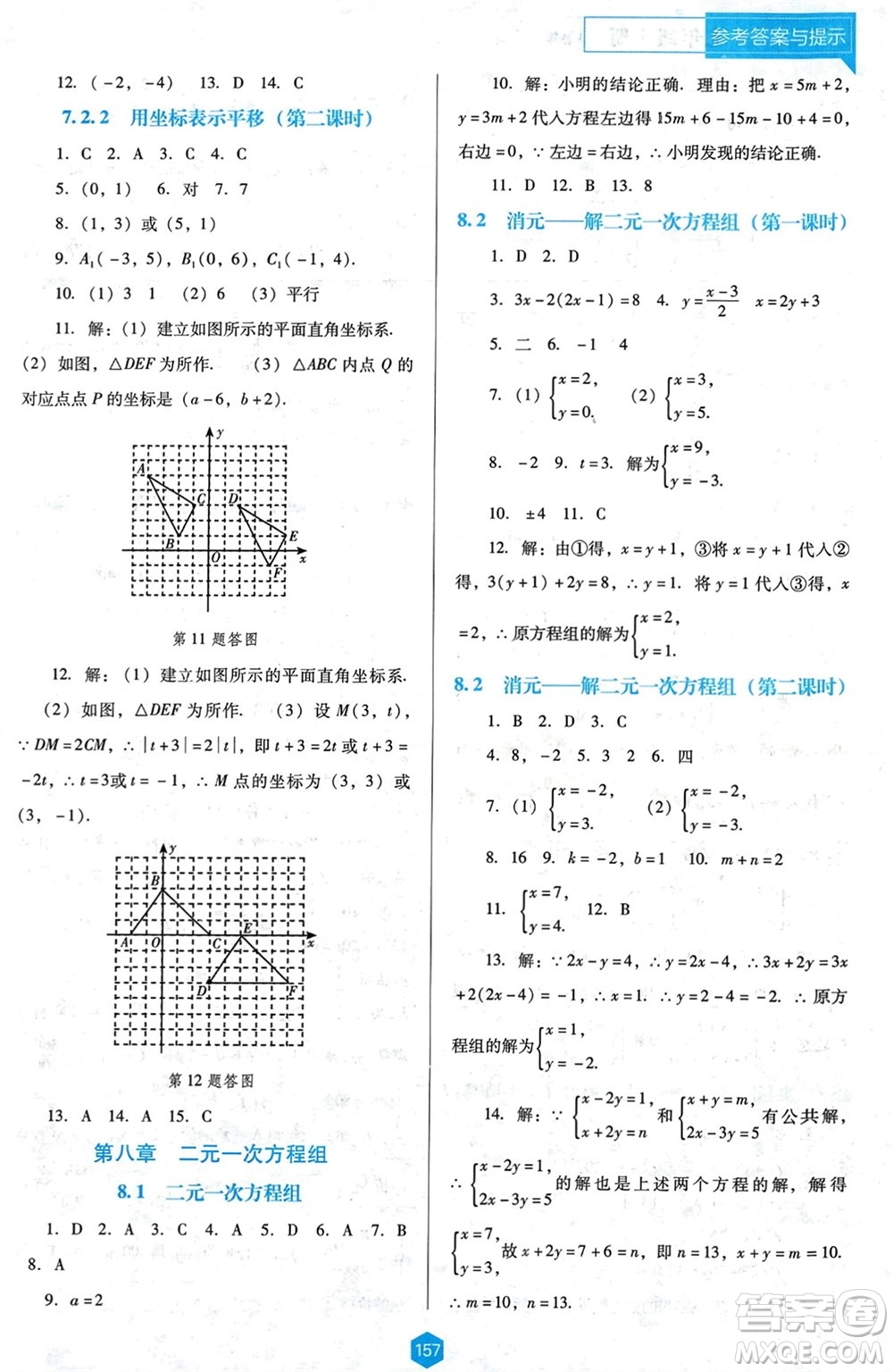 遼海出版社2024年春新課程能力培養(yǎng)七年級數(shù)學(xué)下冊人教版D版大連專版參考答案