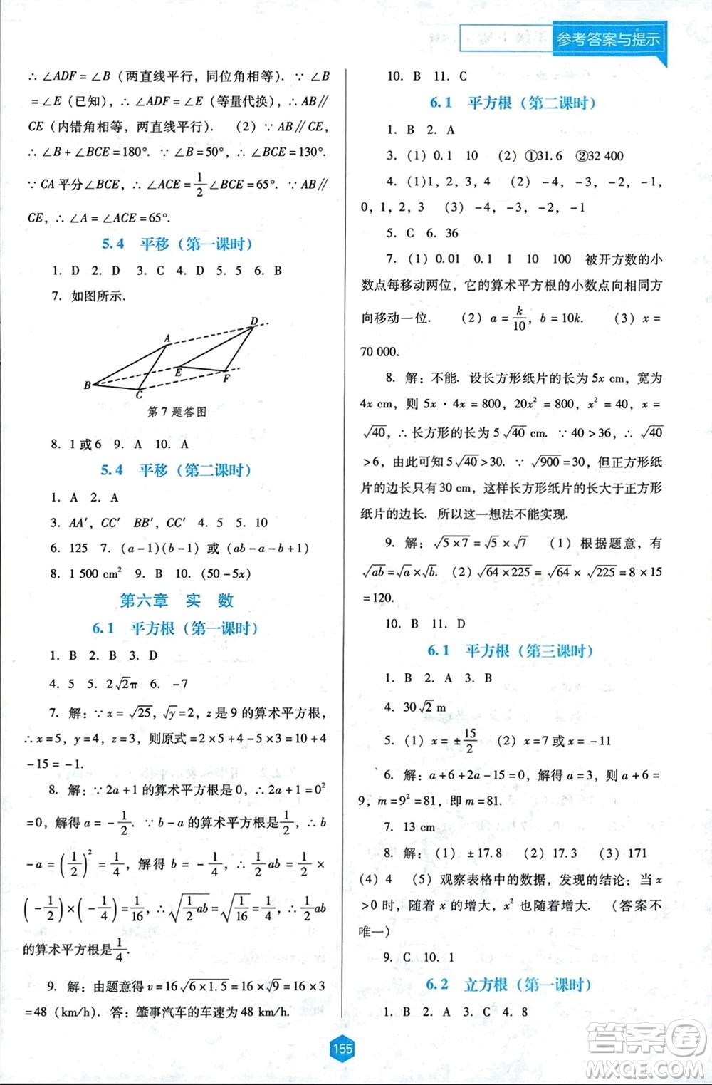 遼海出版社2024年春新課程能力培養(yǎng)七年級數(shù)學(xué)下冊人教版D版大連專版參考答案