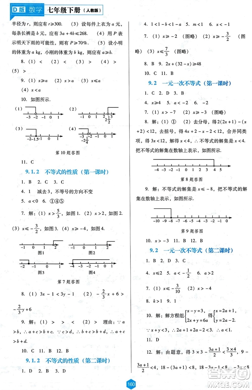 遼海出版社2024年春新課程能力培養(yǎng)七年級數(shù)學(xué)下冊人教版D版大連專版參考答案