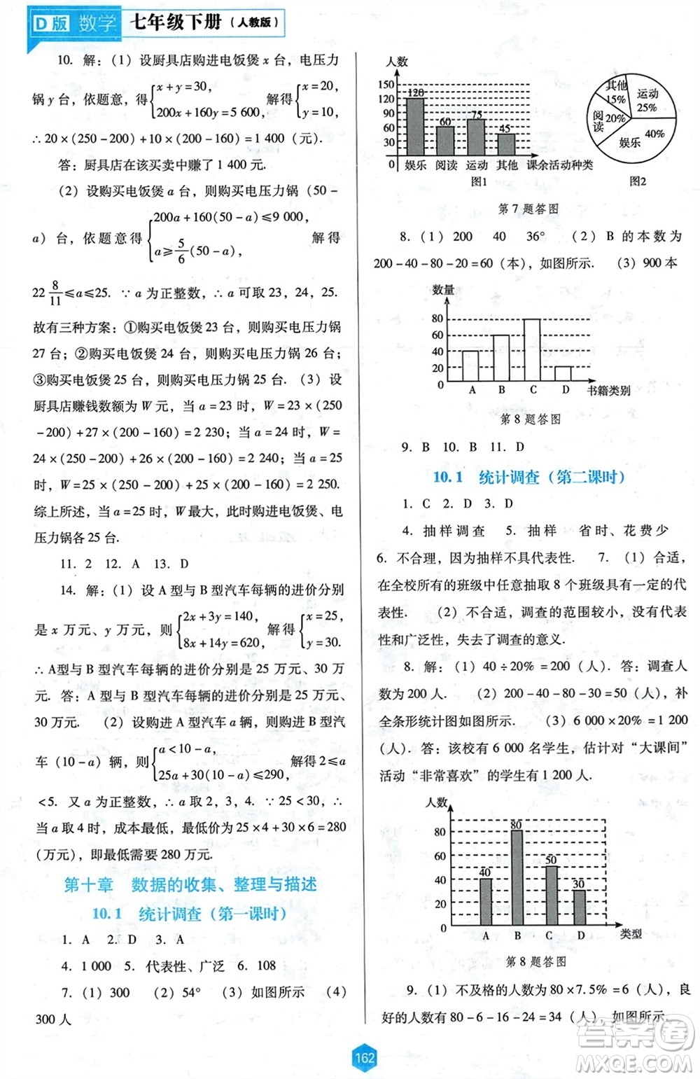 遼海出版社2024年春新課程能力培養(yǎng)七年級數(shù)學(xué)下冊人教版D版大連專版參考答案