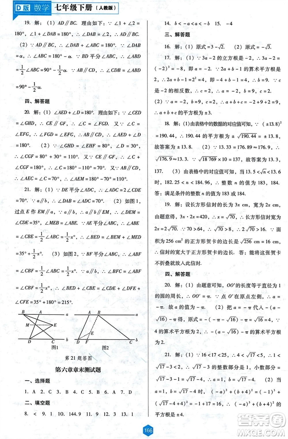 遼海出版社2024年春新課程能力培養(yǎng)七年級數(shù)學(xué)下冊人教版D版大連專版參考答案