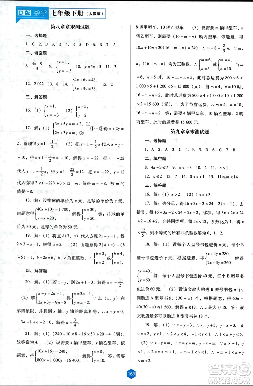 遼海出版社2024年春新課程能力培養(yǎng)七年級數(shù)學(xué)下冊人教版D版大連專版參考答案