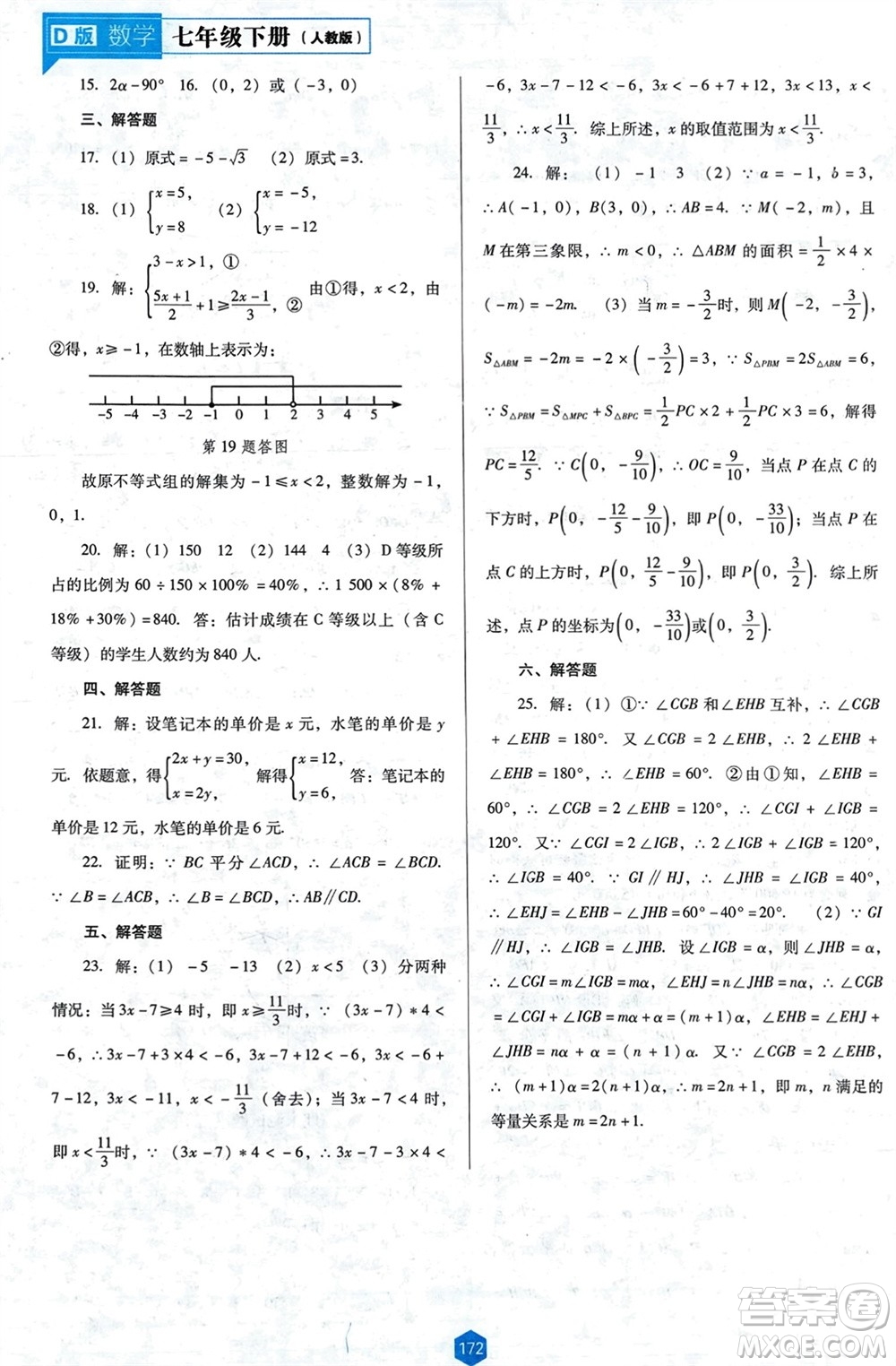 遼海出版社2024年春新課程能力培養(yǎng)七年級數(shù)學(xué)下冊人教版D版大連專版參考答案