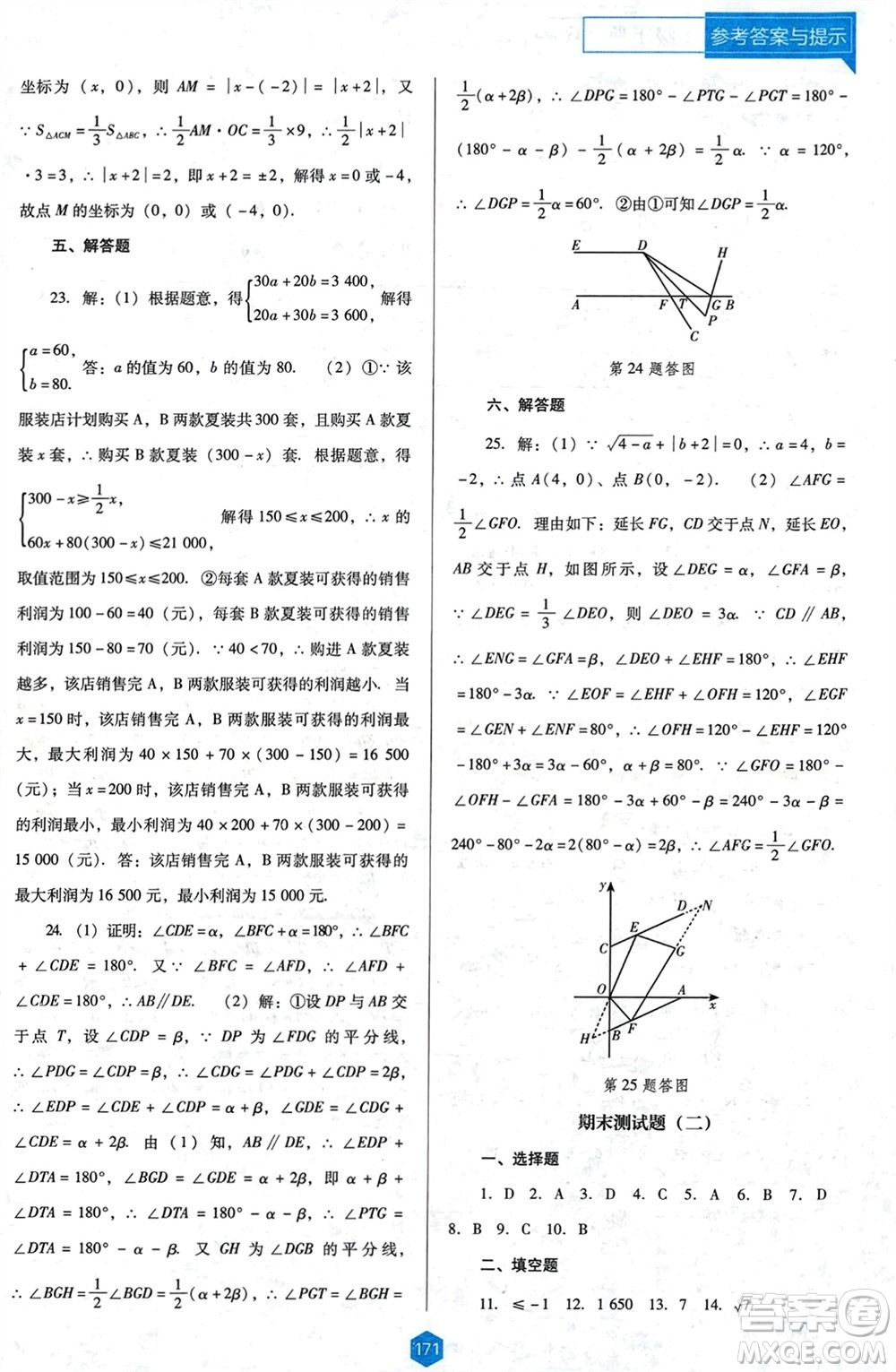 遼海出版社2024年春新課程能力培養(yǎng)七年級數(shù)學(xué)下冊人教版D版大連專版參考答案