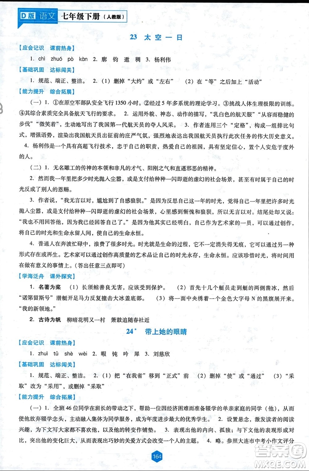 遼海出版社2024年春新課程能力培養(yǎng)七年級(jí)語文下冊(cè)人教版D版大連專版參考答案