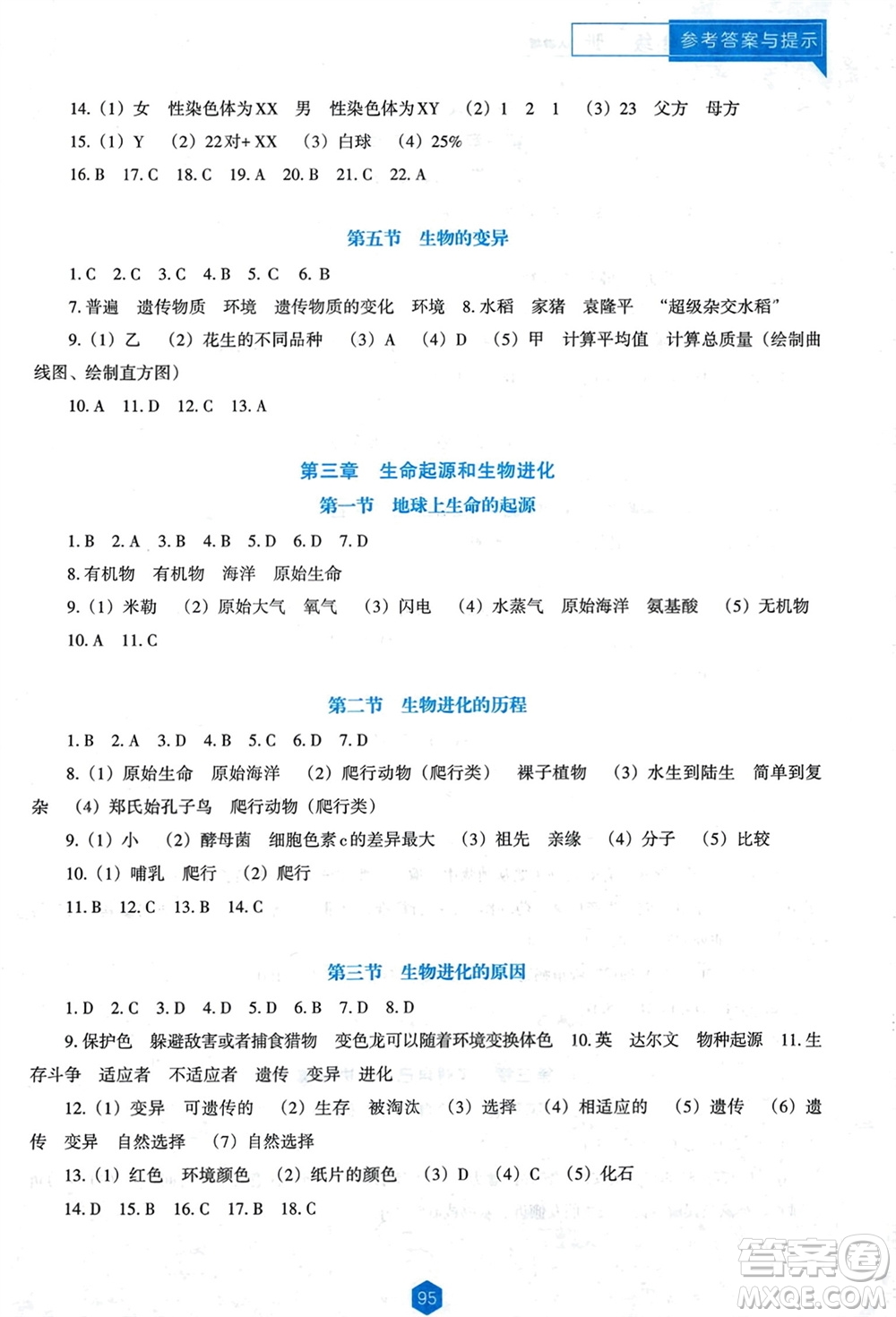 遼海出版社2024年春新課程能力培養(yǎng)八年級(jí)生物下冊(cè)人教版D版大連專版參考答案