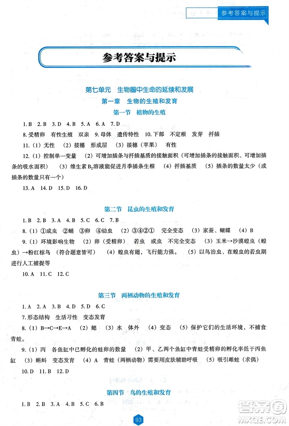 遼海出版社2024年春新課程能力培養(yǎng)八年級(jí)生物下冊(cè)人教版D版大連專版參考答案