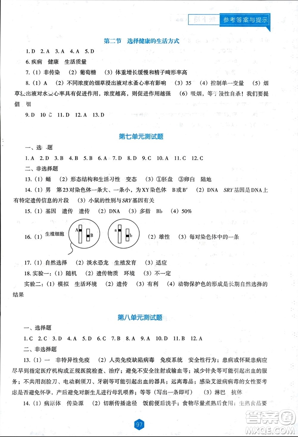 遼海出版社2024年春新課程能力培養(yǎng)八年級(jí)生物下冊(cè)人教版D版大連專版參考答案