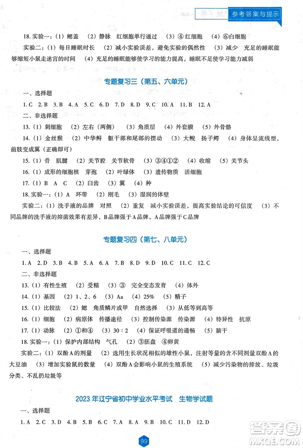 遼海出版社2024年春新課程能力培養(yǎng)八年級(jí)生物下冊(cè)人教版D版大連專版參考答案