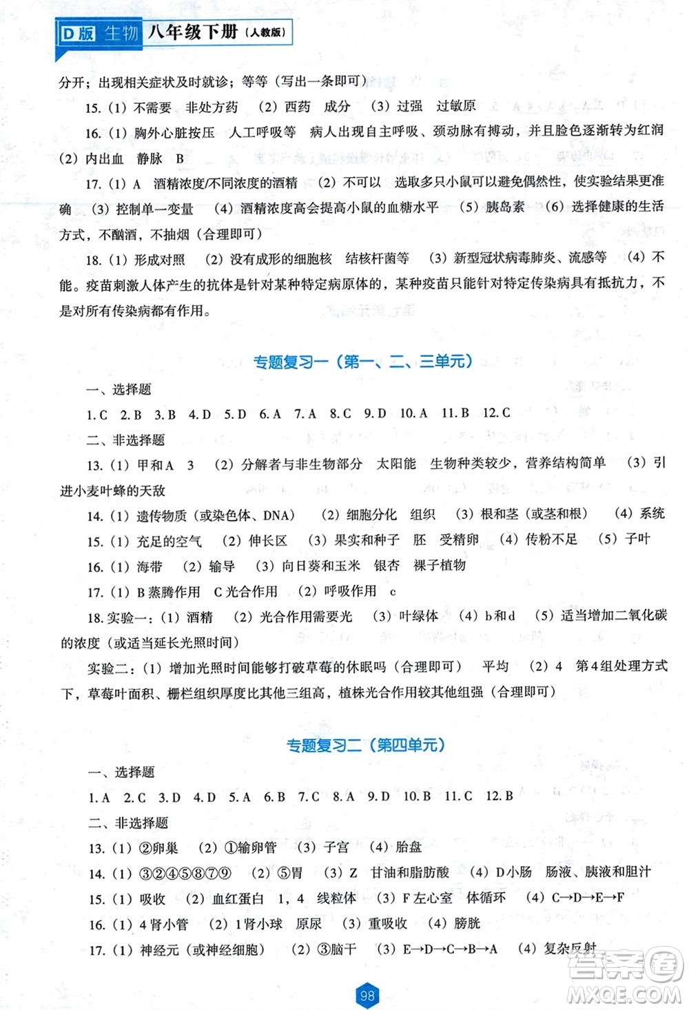 遼海出版社2024年春新課程能力培養(yǎng)八年級(jí)生物下冊(cè)人教版D版大連專版參考答案