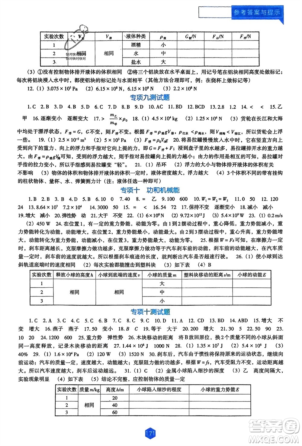 遼海出版社2024年春新課程能力培養(yǎng)九年級物理下冊人教版D版大連專版參考答案