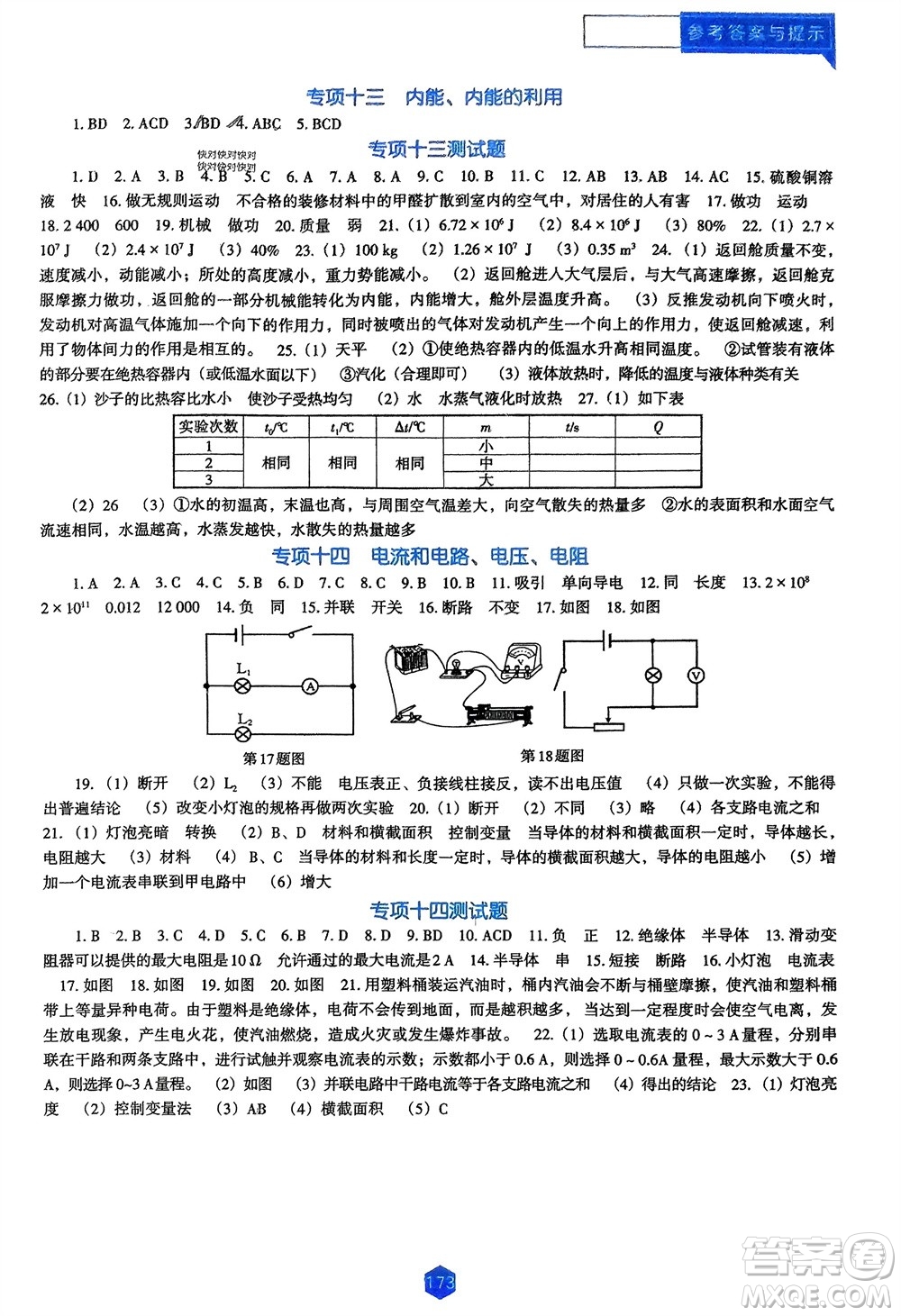 遼海出版社2024年春新課程能力培養(yǎng)九年級物理下冊人教版D版大連專版參考答案