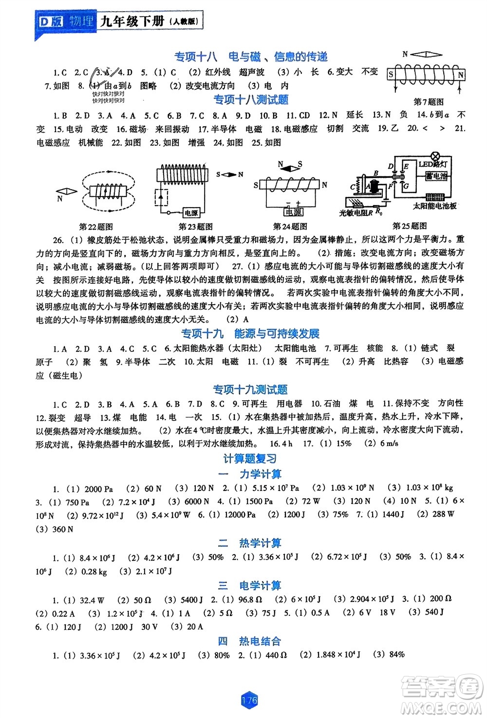 遼海出版社2024年春新課程能力培養(yǎng)九年級物理下冊人教版D版大連專版參考答案