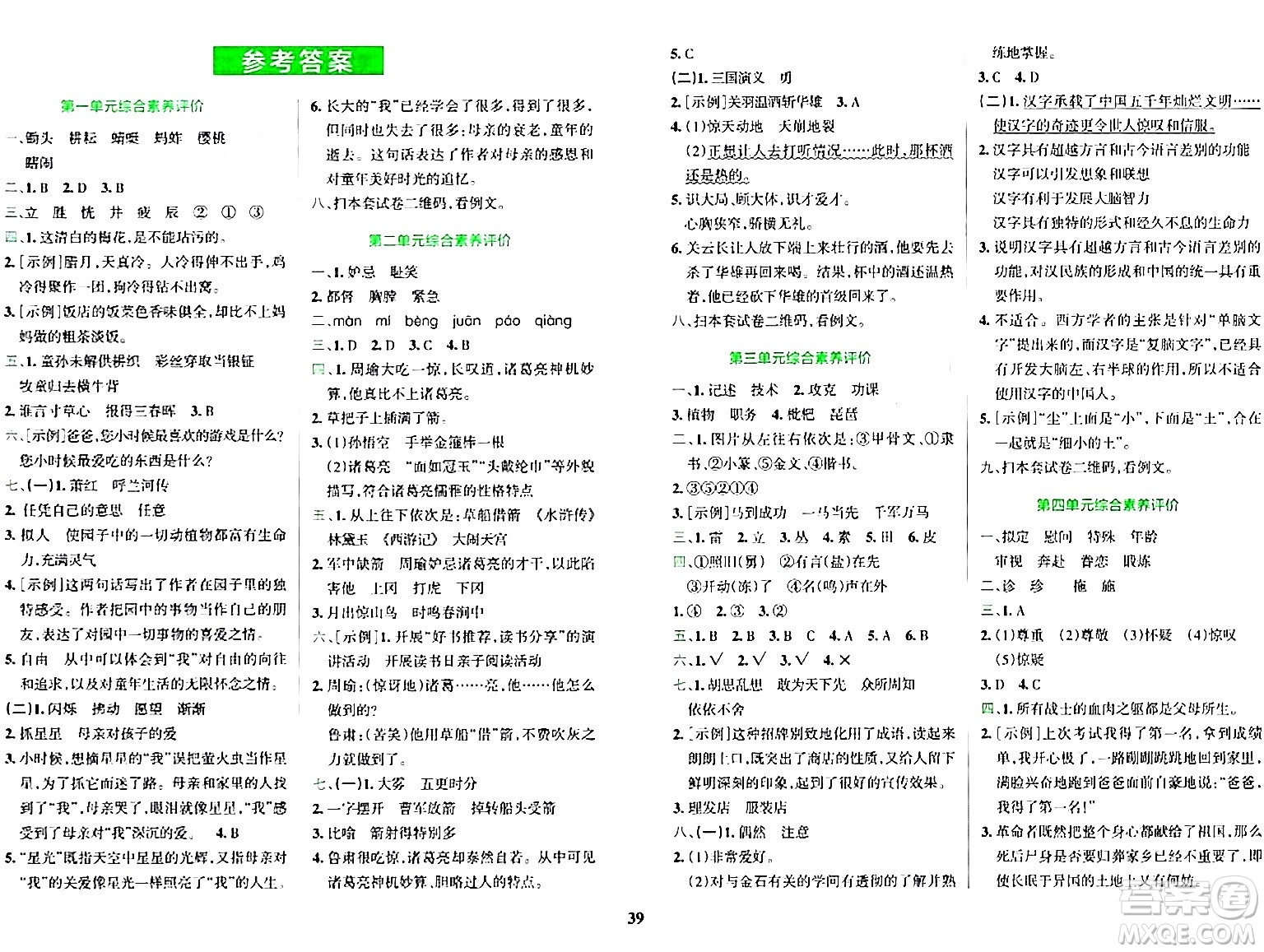 陜西師范大學(xué)出版總社有限公司2024年春小學(xué)學(xué)霸沖A卷五年級語文下冊人教版答案