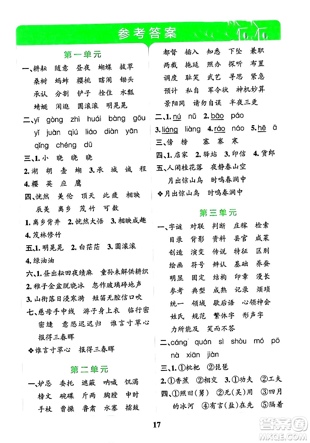 陜西師范大學(xué)出版總社有限公司2024年春小學(xué)學(xué)霸沖A卷五年級語文下冊人教版答案