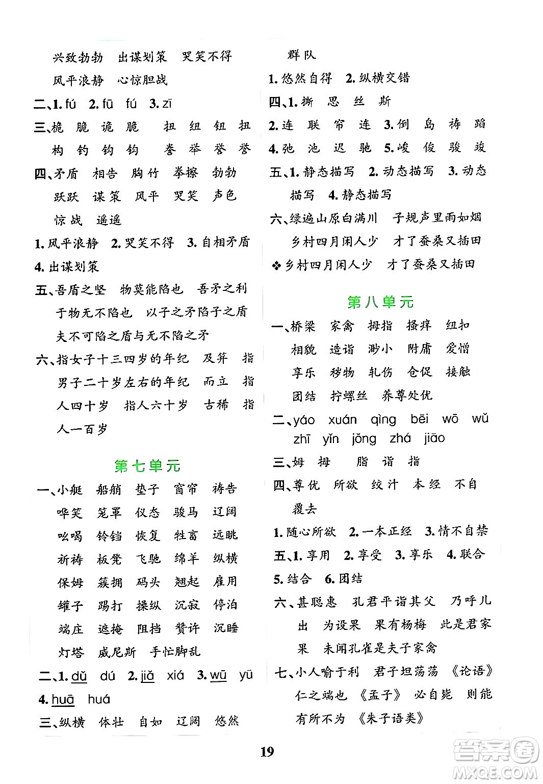 陜西師范大學(xué)出版總社有限公司2024年春小學(xué)學(xué)霸沖A卷五年級語文下冊人教版答案