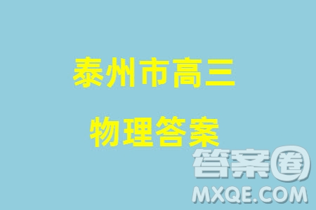 泰州市2024屆高三下學(xué)期期初3月份質(zhì)量監(jiān)測(cè)物理參考答案