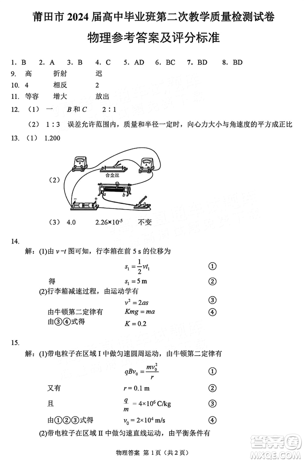 莆田市2024屆高三下學(xué)期3月份畢業(yè)班第二次質(zhì)量檢測試卷物理參考答案