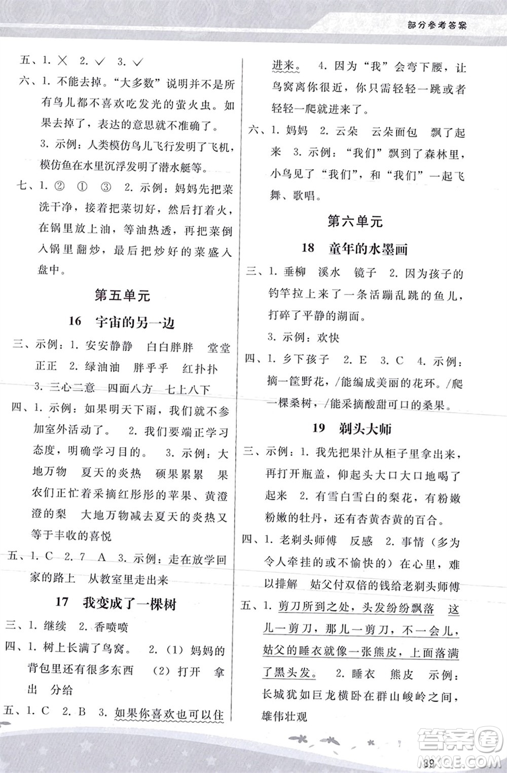 人民教育出版社2024年春新課程學習輔導三年級語文下冊統(tǒng)編版參考答案