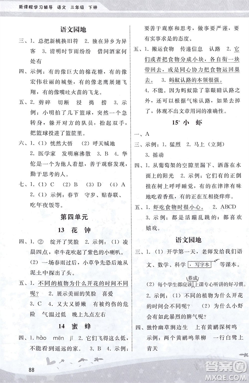 人民教育出版社2024年春新課程學習輔導三年級語文下冊統(tǒng)編版參考答案