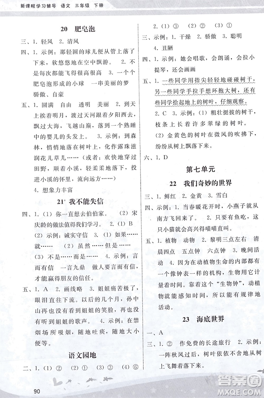 人民教育出版社2024年春新課程學習輔導三年級語文下冊統(tǒng)編版參考答案