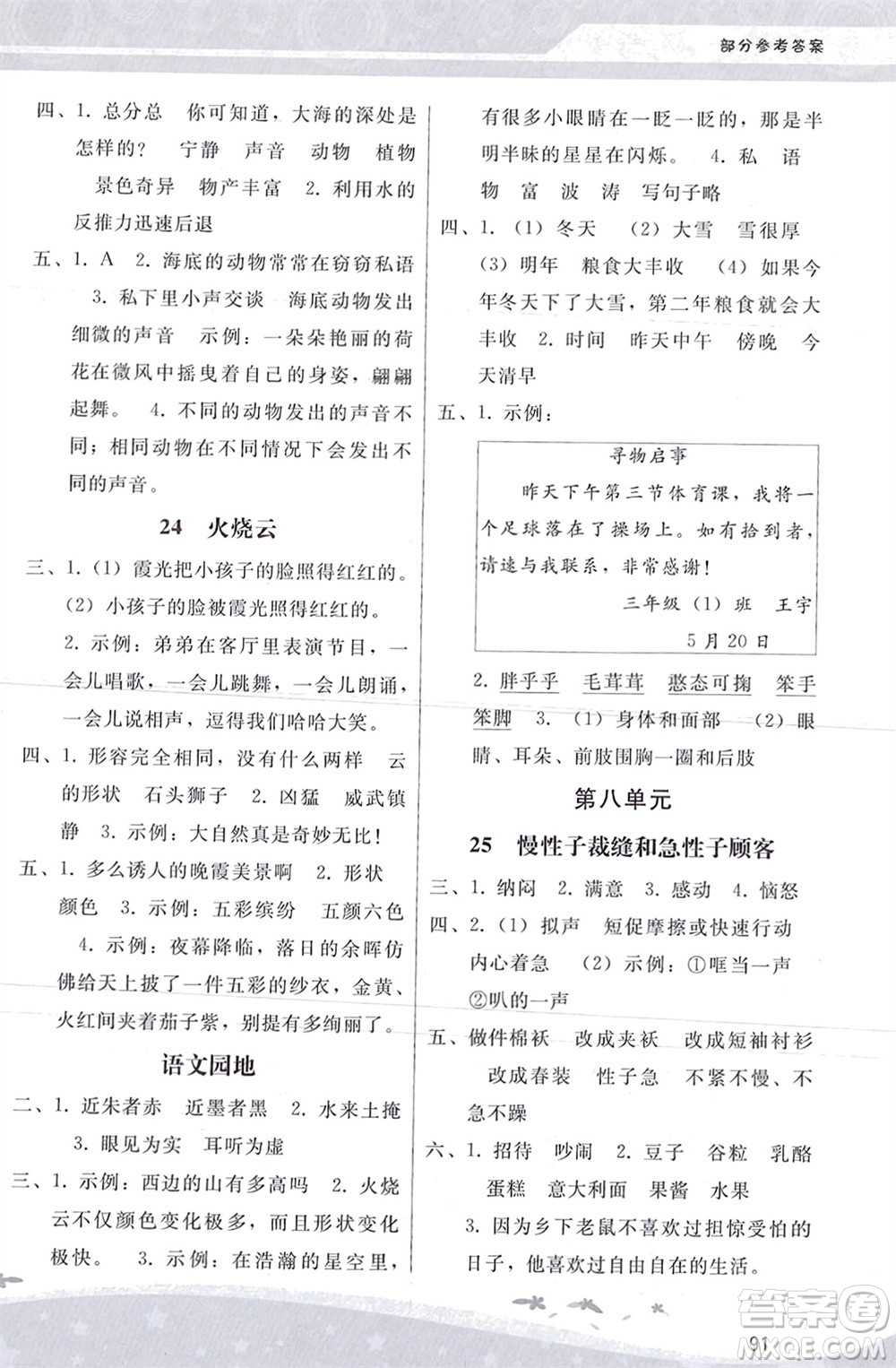 人民教育出版社2024年春新課程學習輔導三年級語文下冊統(tǒng)編版參考答案