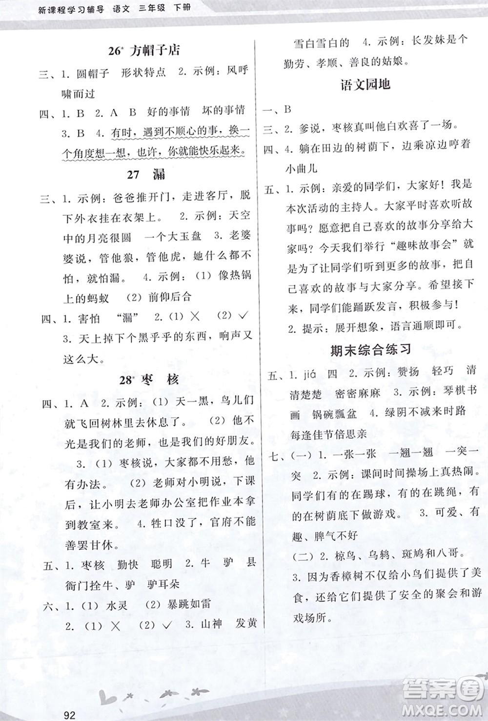 人民教育出版社2024年春新課程學習輔導三年級語文下冊統(tǒng)編版參考答案