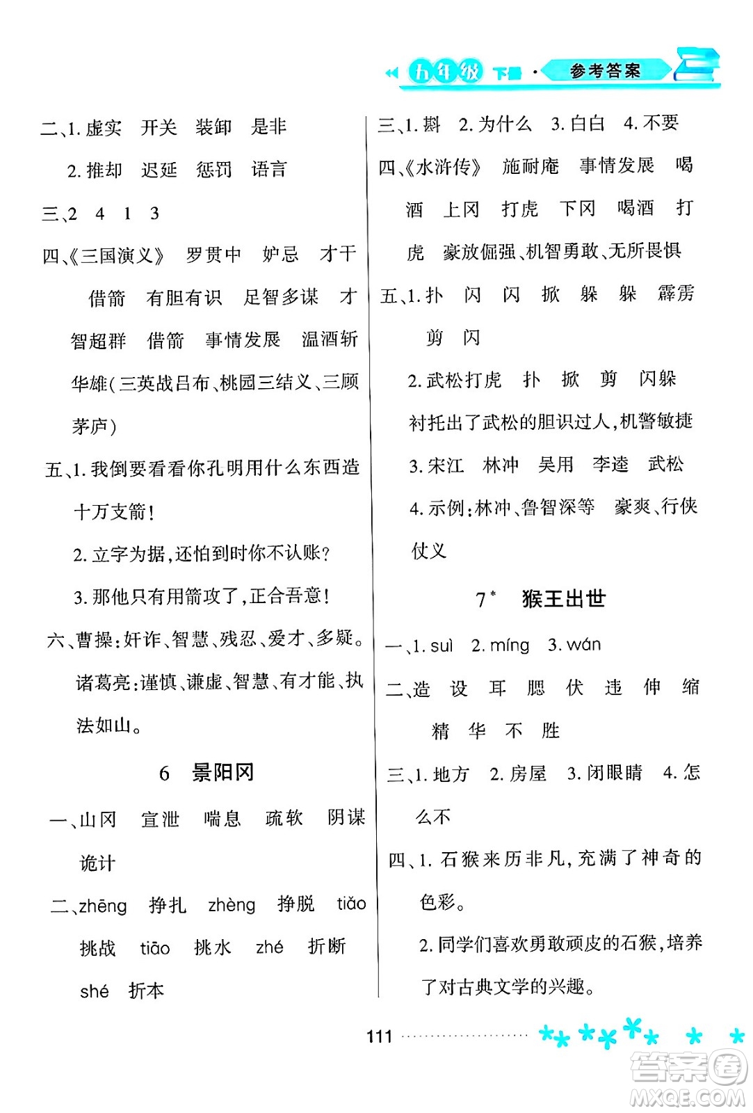 黑龍江教育出版社2024年春資源與評(píng)價(jià)五年級(jí)語文下冊(cè)人教版黑龍江專版答案